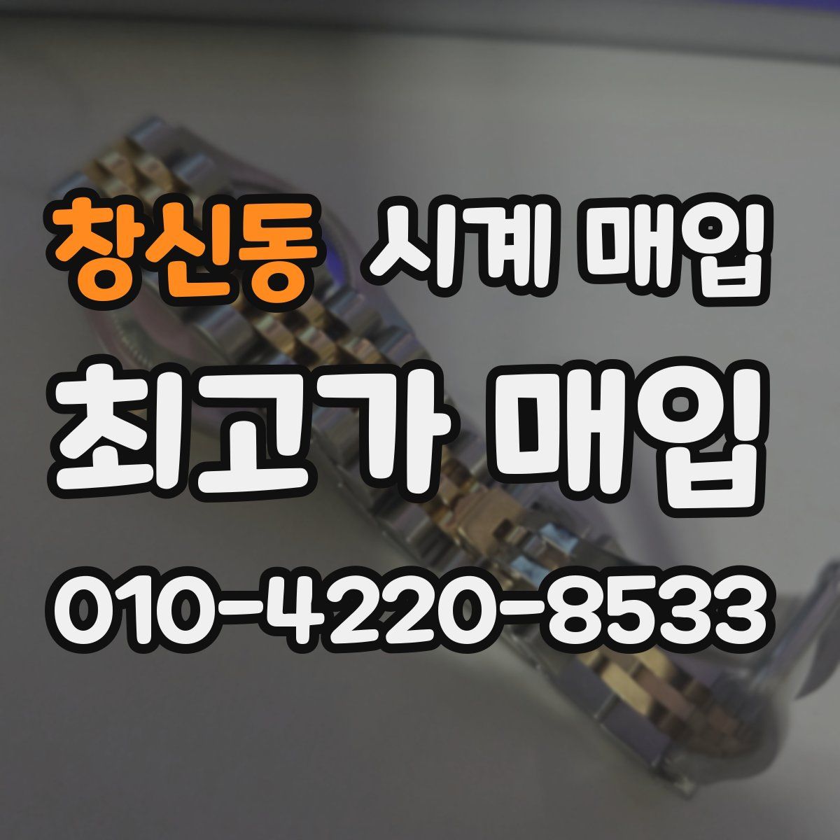 창신동 시계 매입