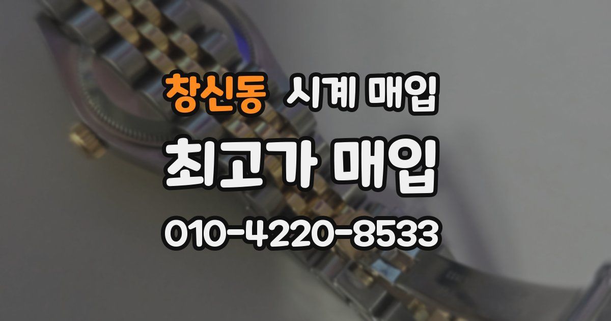 창신동 시계 매입