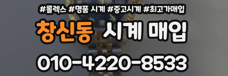 창신동 시계 매입