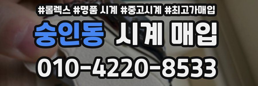 숭인동 시계 매입