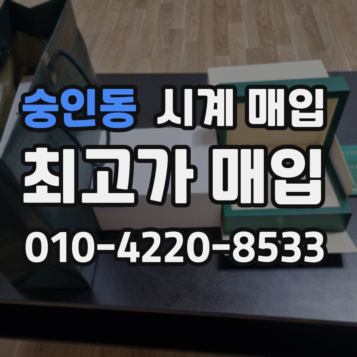 숭인동 시계 매입