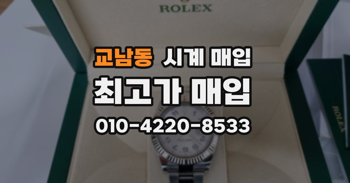 교남동 시계 매입