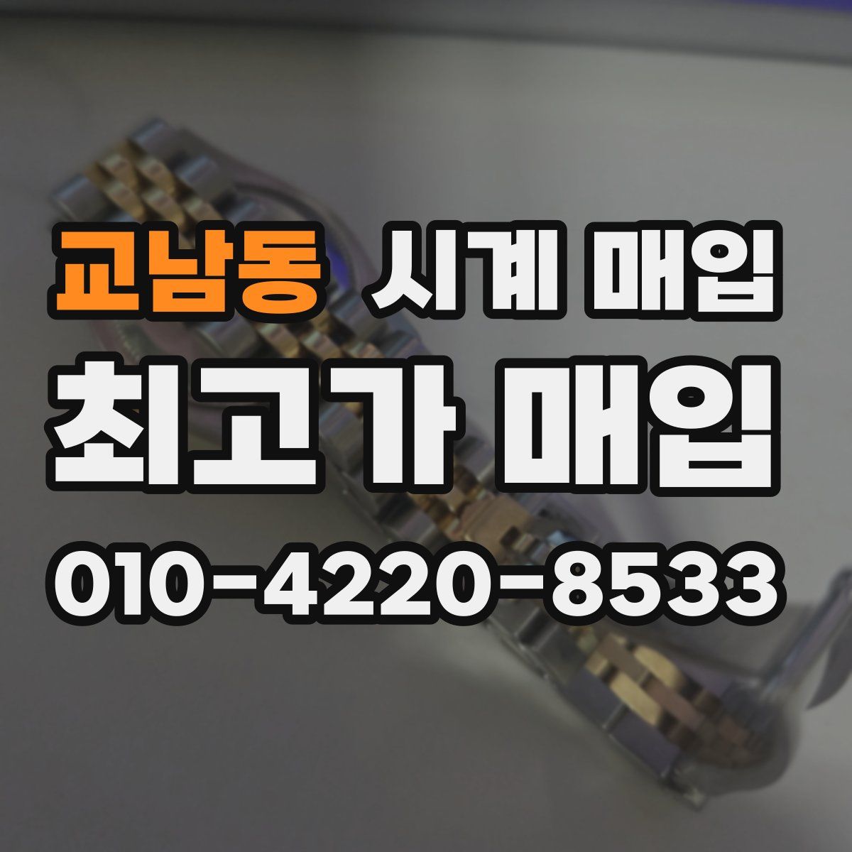 교남동 시계 매입