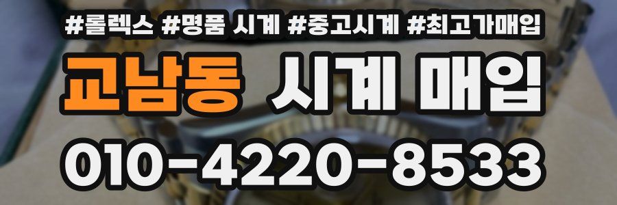 교남동 시계 매입