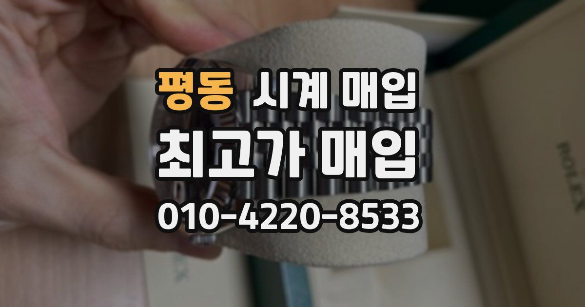 평동 시계 매입