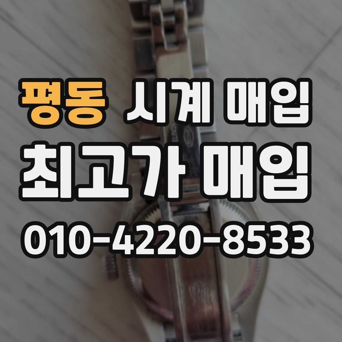 평동 시계 매입
