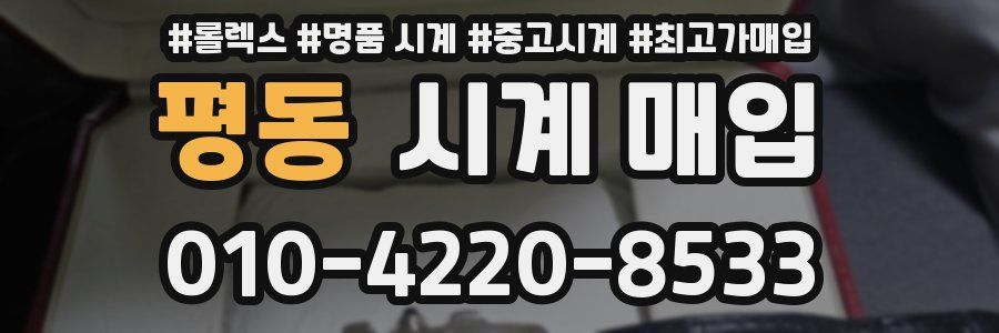 평동 시계 매입