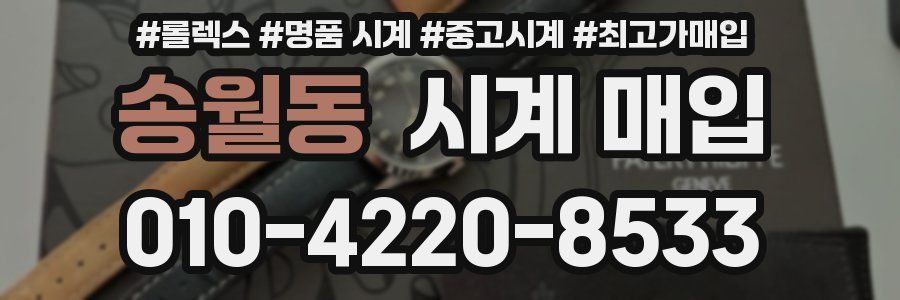 송월동 시계 매입