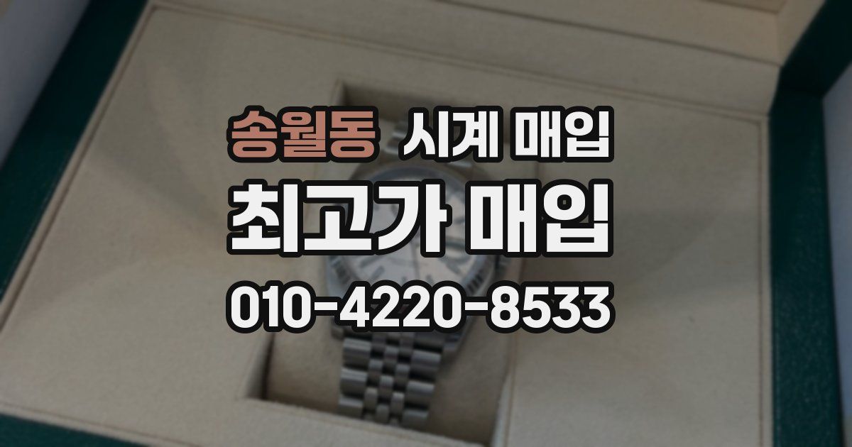송월동 시계 매입