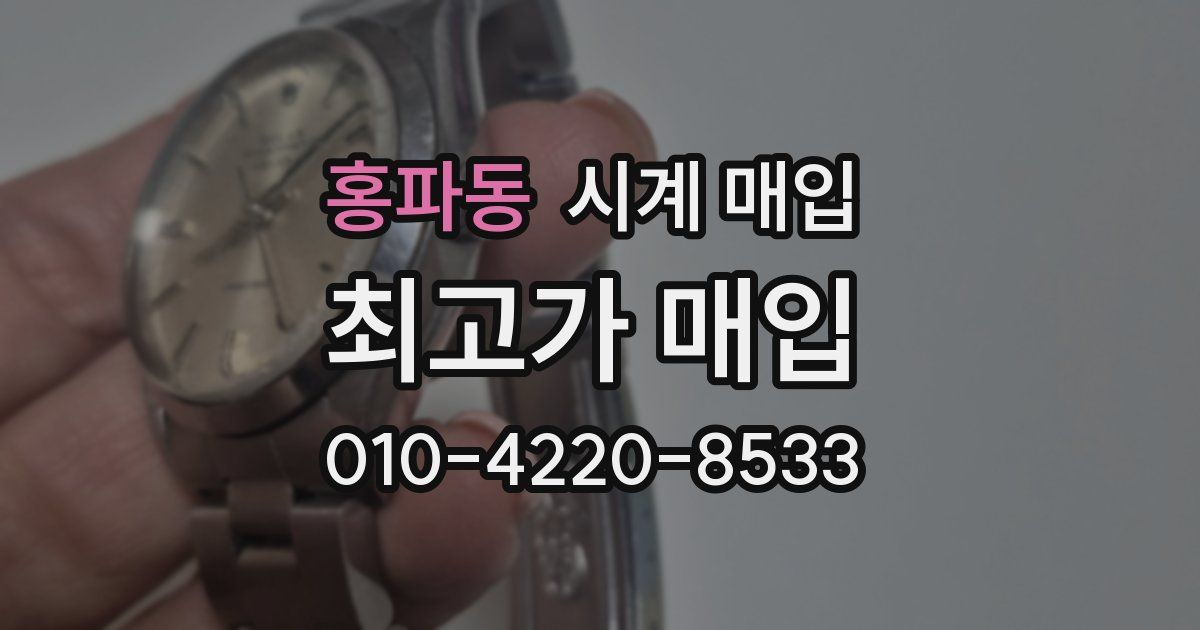 홍파동 시계 매입