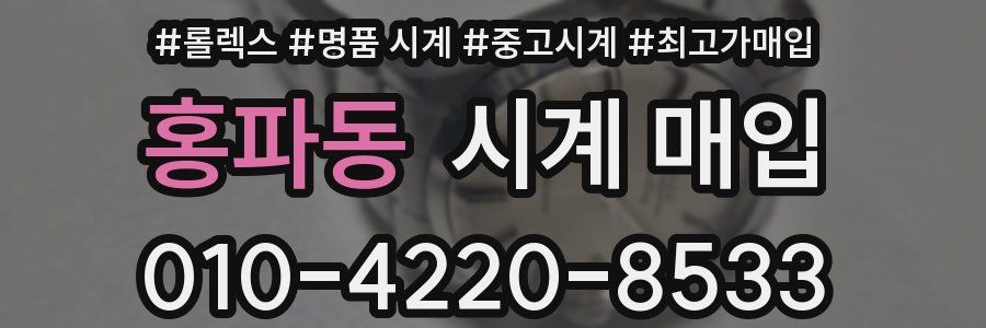 홍파동 시계 매입
