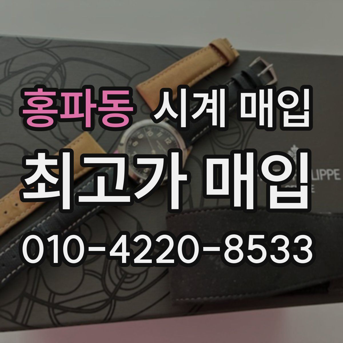 홍파동 시계 매입
