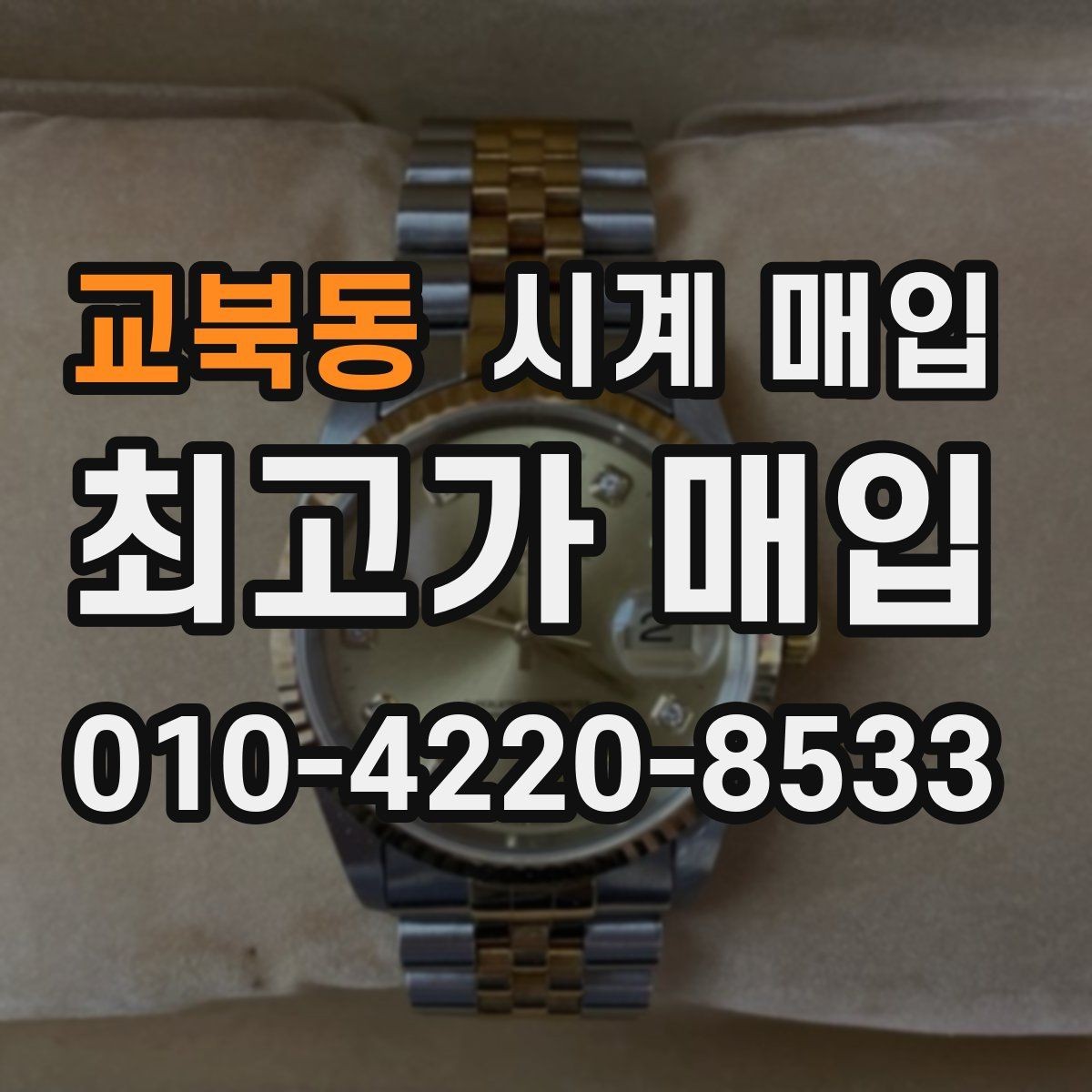 교북동 시계 매입 시 크기와 소재가 영향을 줄까