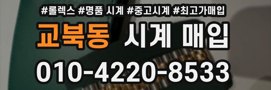 교북동 시계 매입