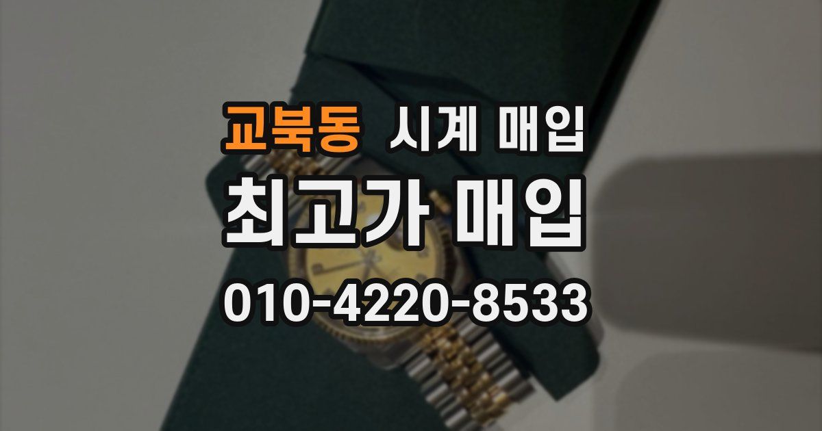 교북동 시계 매입