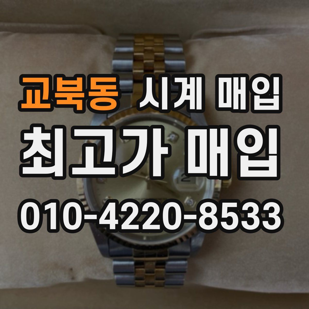 교북동 시계 매입