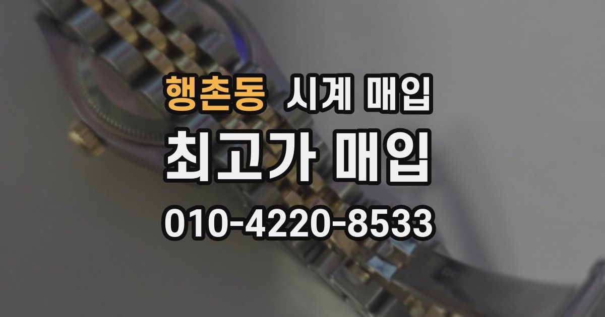 행촌동 시계 매입