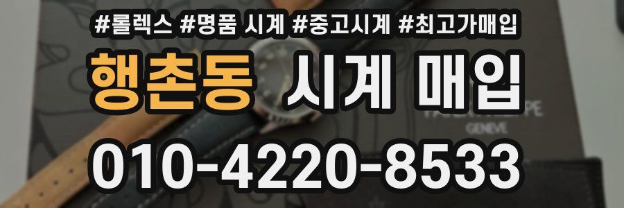 행촌동 시계 매입