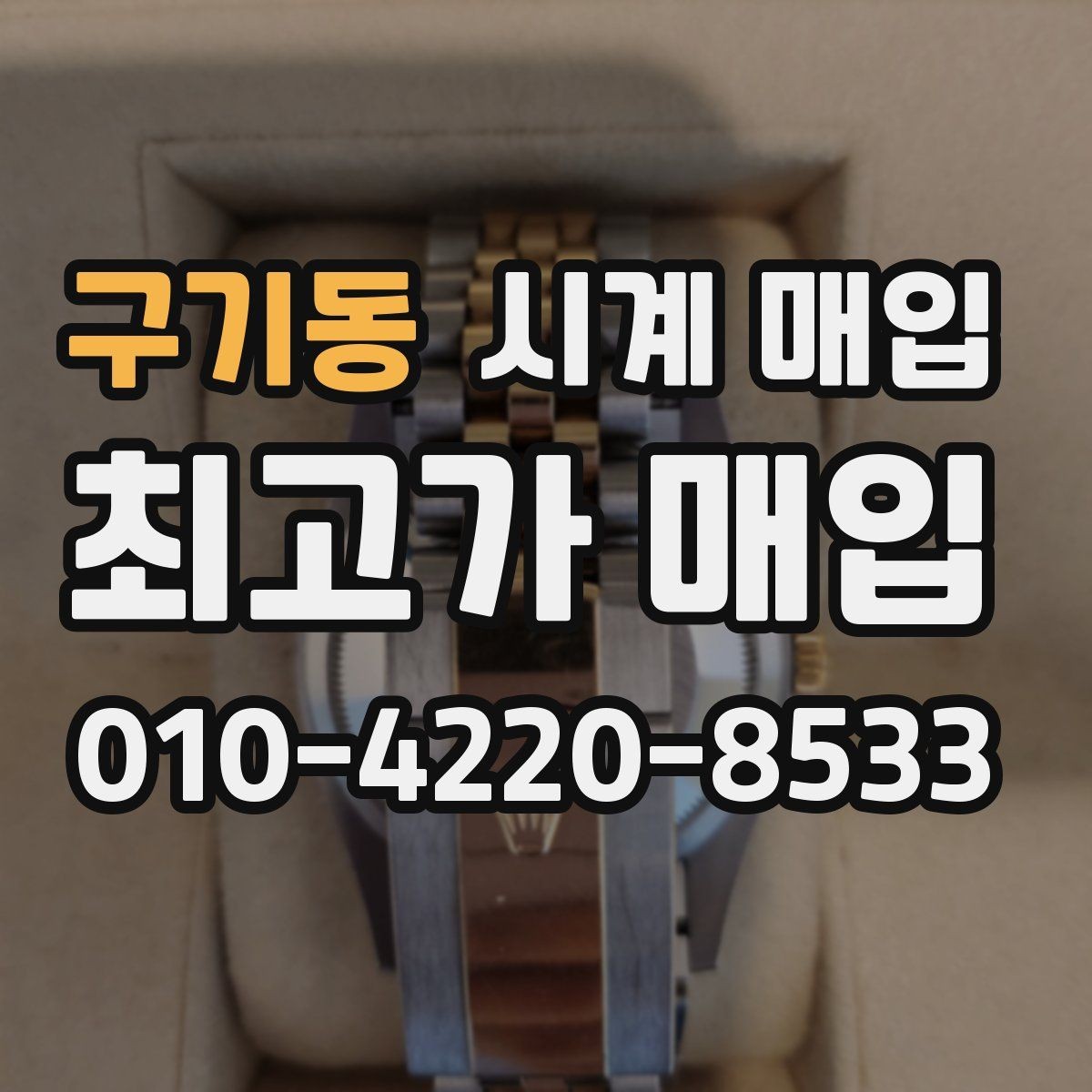 구기동 시계 매입 가격을 좌우하는 핵심 요소