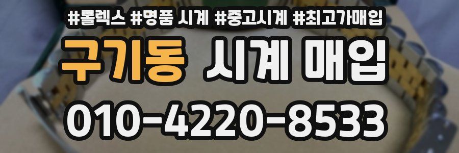 구기동 시계 매입