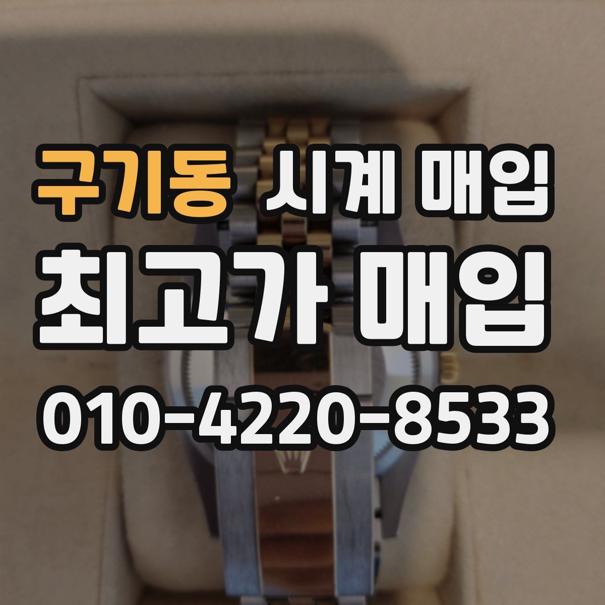 구기동 시계 매입