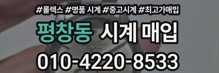 평창동 시계 매입