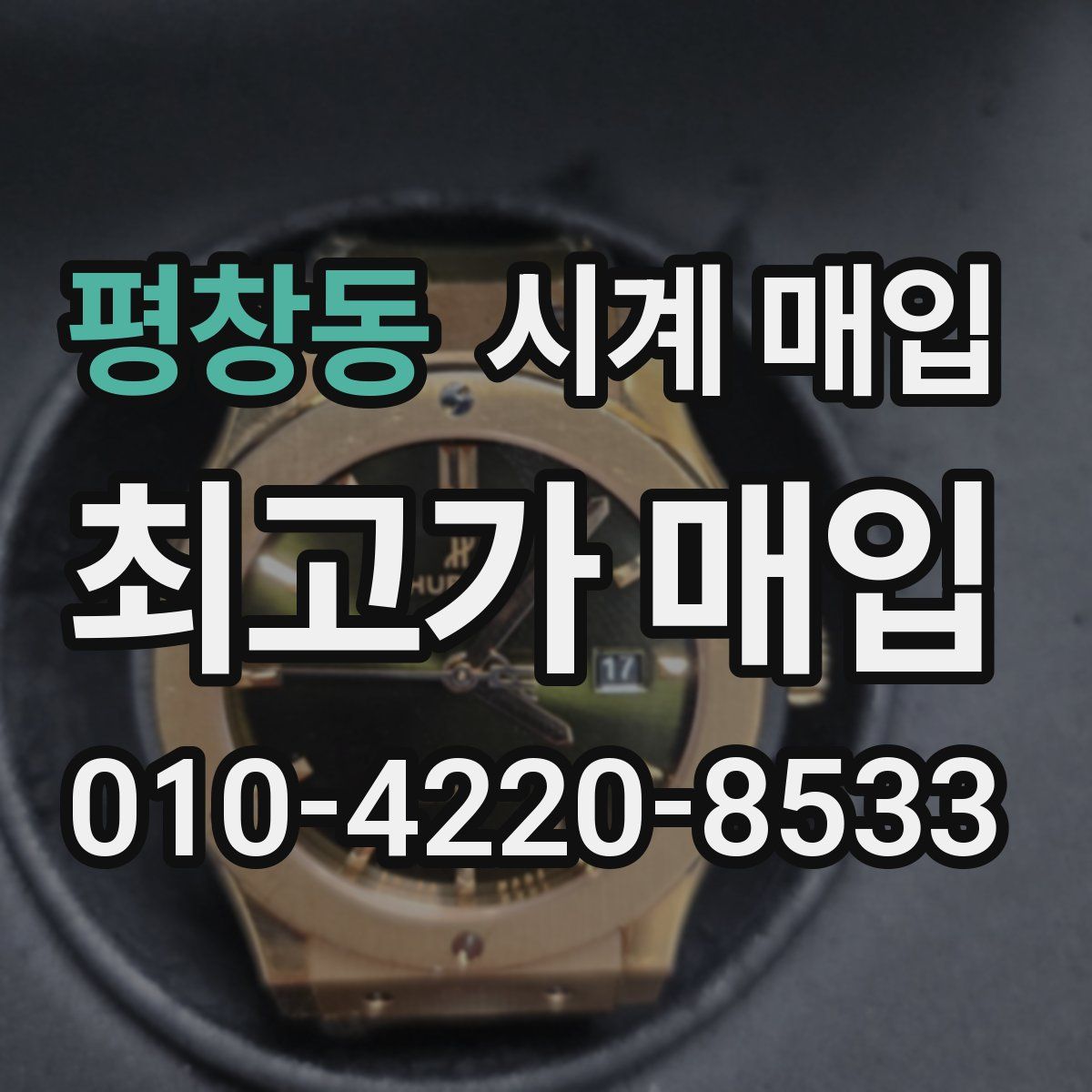 평창동 시계 매입