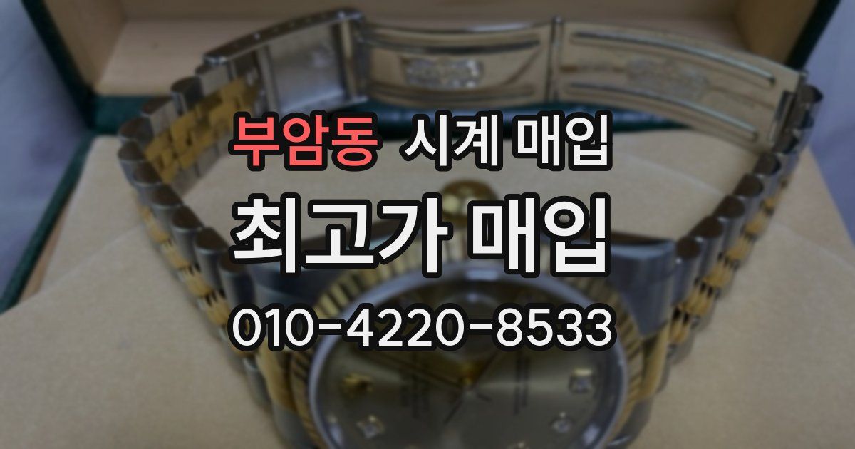 부암동 시계 매입