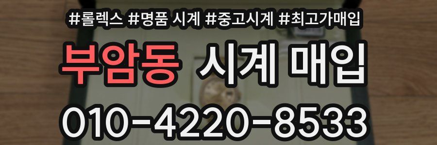 부암동 시계 매입