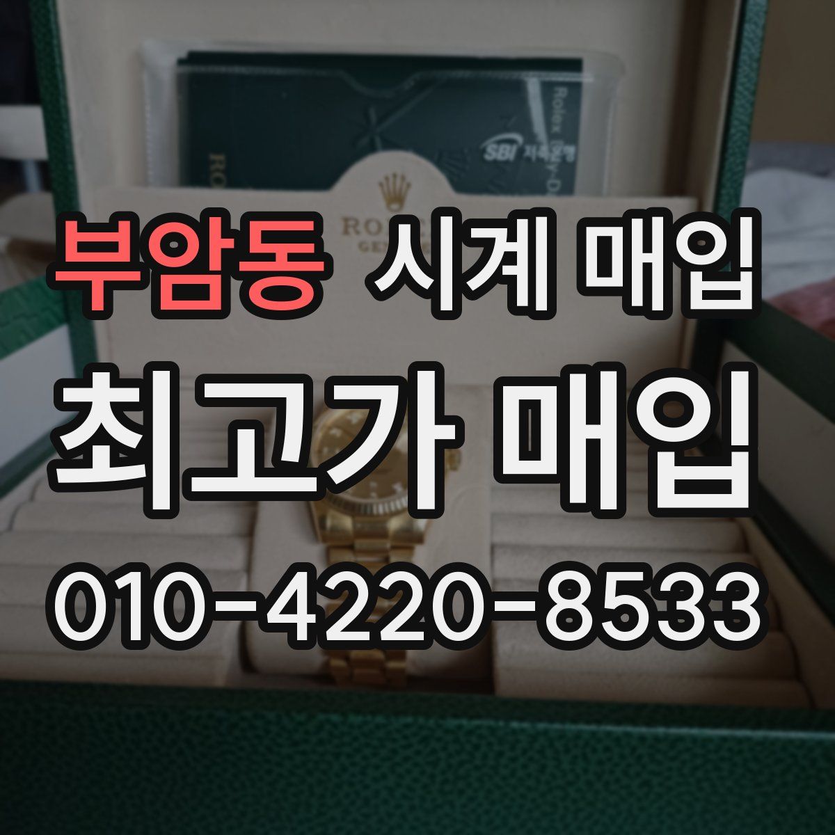 부암동 시계 매입