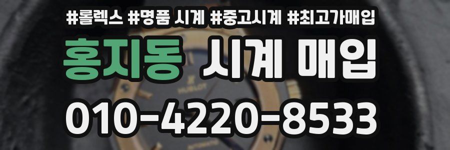 홍지동 시계 매입