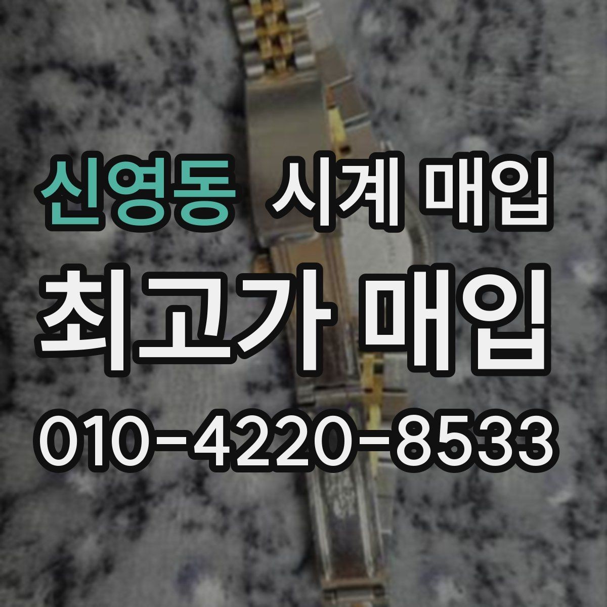 신영동 시계 매입 시 브랜드별 차이 살펴보기