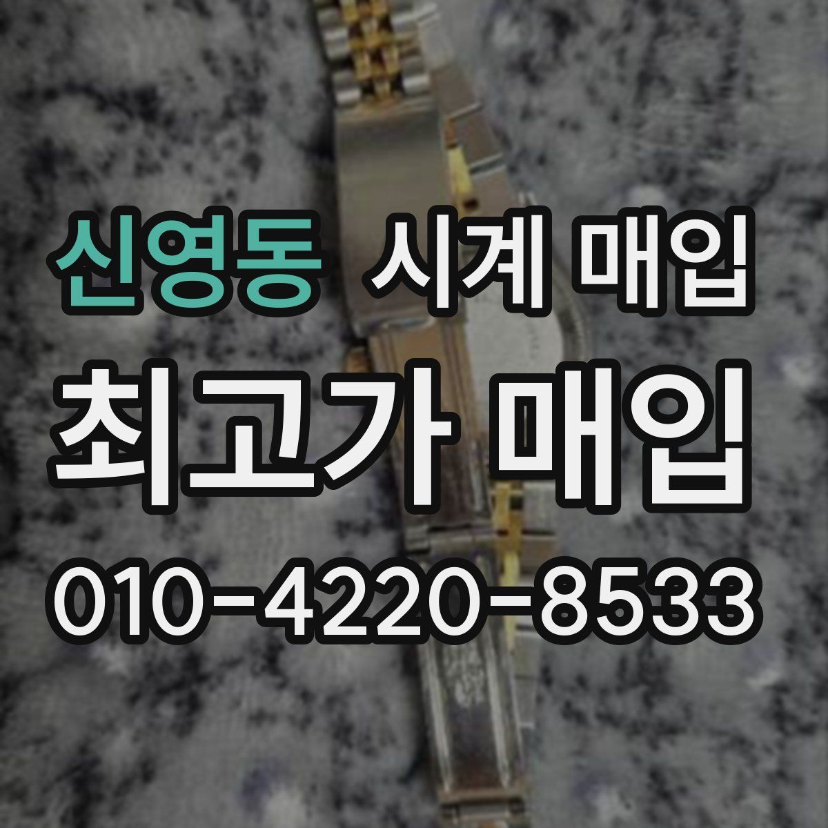 신영동 시계 매입