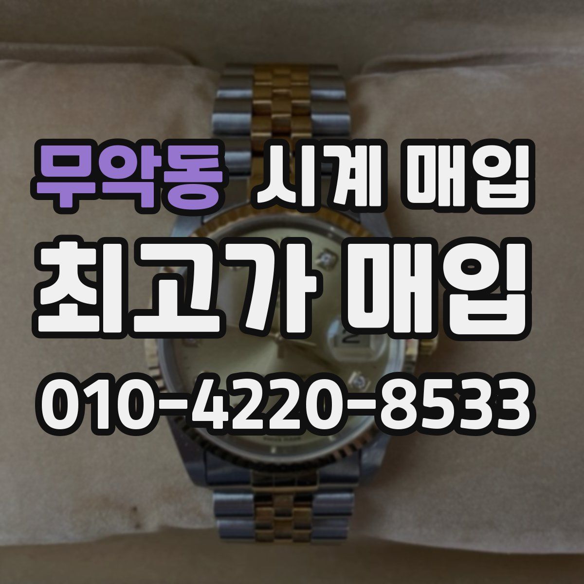 무악동 시계 매입
