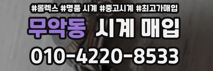 무악동 시계 매입