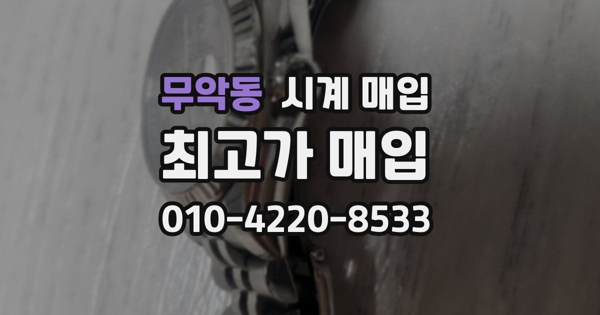 무악동 시계 매입