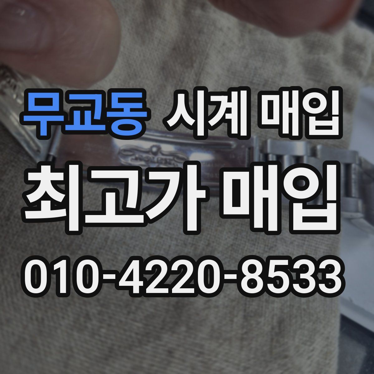 무교동 시계 매입