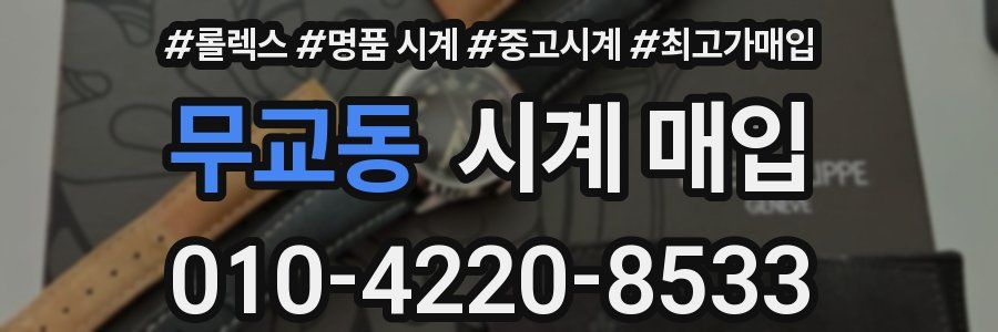 무교동 시계 매입