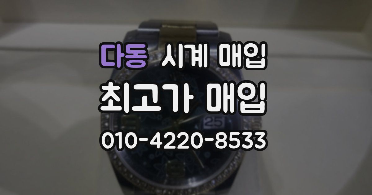 다동 시계 매입