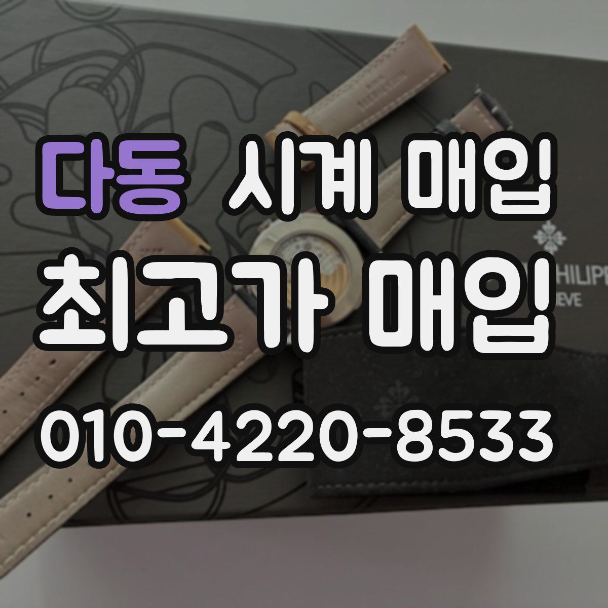 다동 시계 매입