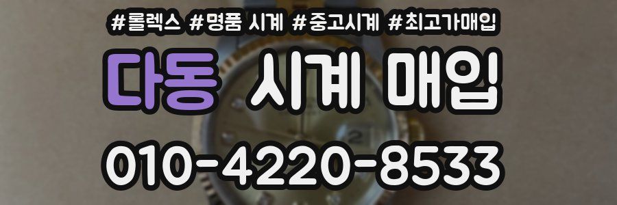 다동 시계 매입