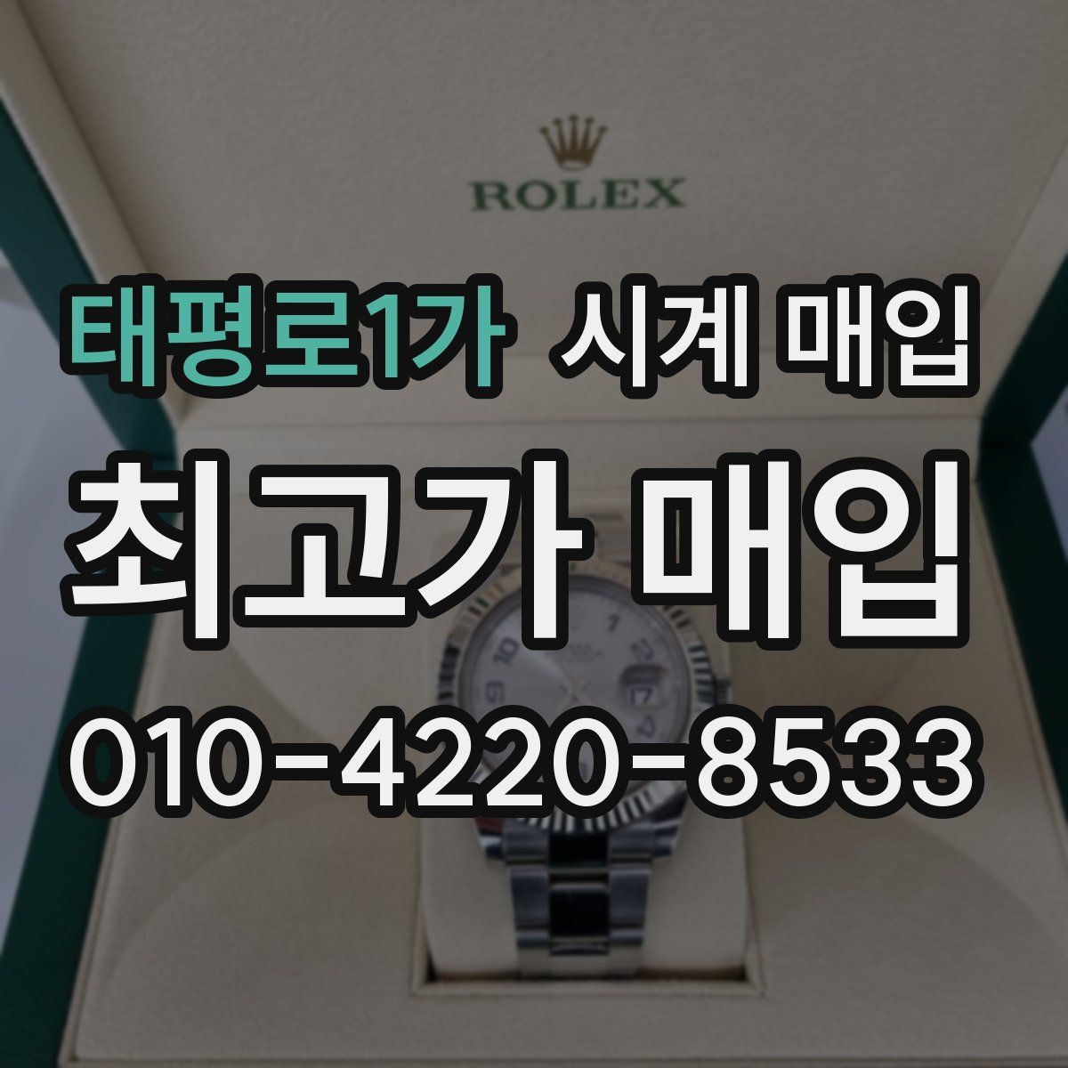 태평로1가 시계 매입