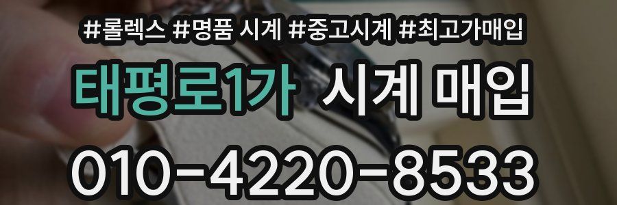 태평로1가 시계 매입