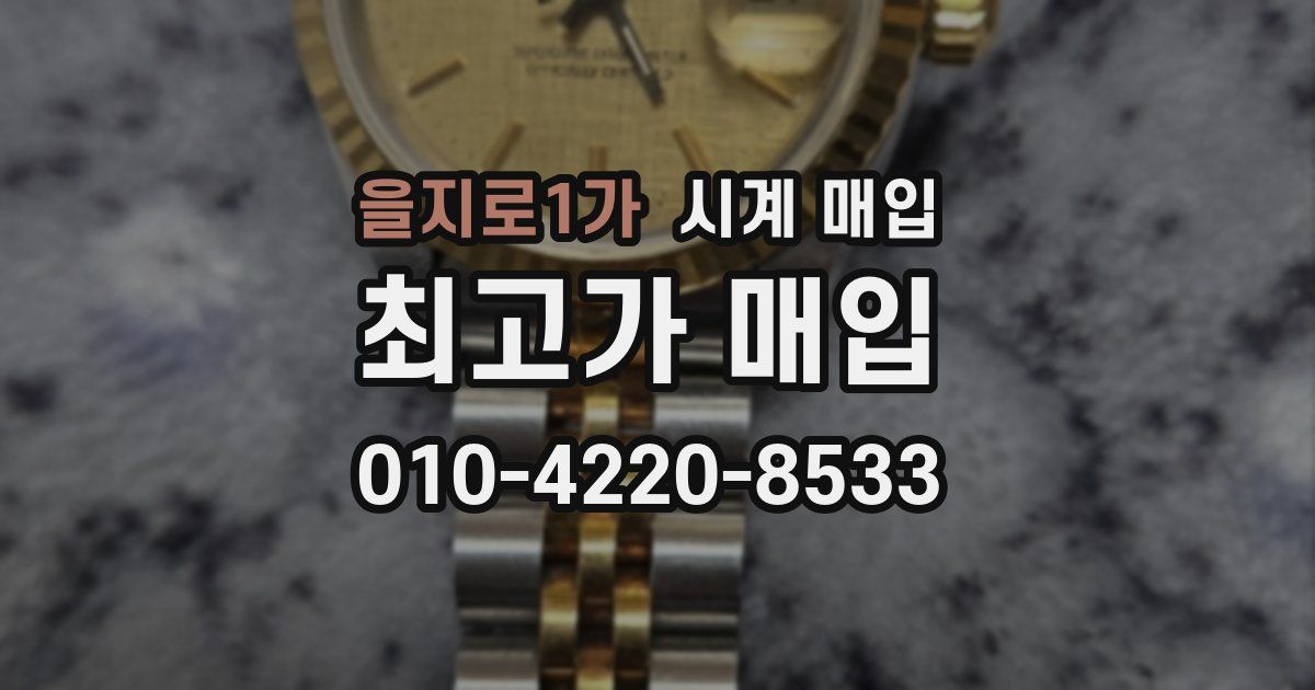 을지로1가 시계 매입
