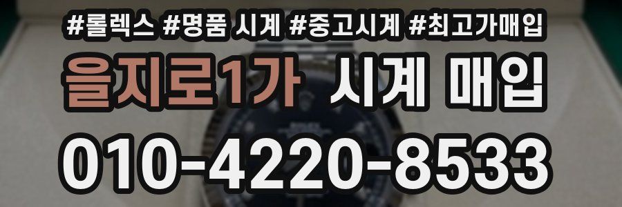 을지로1가 시계 매입