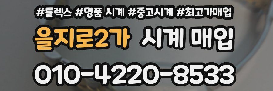을지로2가 시계 매입