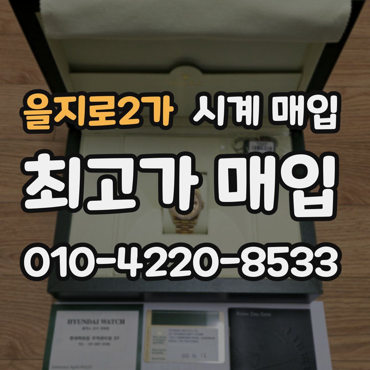 을지로2가 시계 매입