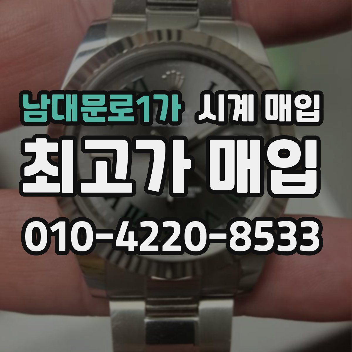 남대문로1가 시계 매입