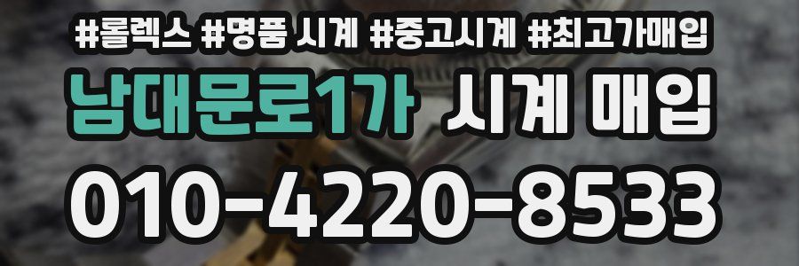 남대문로1가 시계 매입