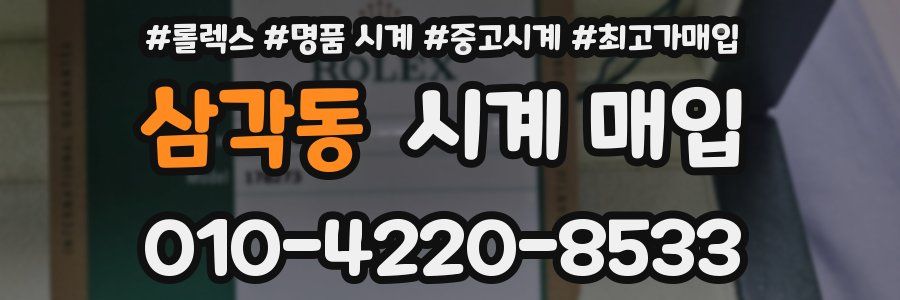 삼각동 시계 매입